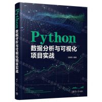 [N]Python数据分析与可视化项目实战-9787302649045