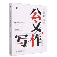[N]从零开始学公文写作-9787301336960