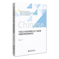 [N]中国式分权治理模式对产业政策实施效果的影响研究-9787301328330