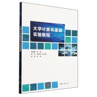 [N]大学计算机基础实验教程-9787302659327