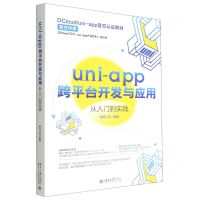 [N]uni-app跨平台开发与应用从入门到实践-9787301332481