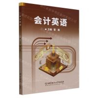 [N]会计英语-9787576315059