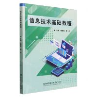 [N]信息技术基础教程-9787576325560