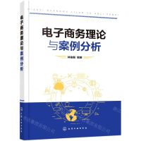 [N]电子商务理论与案例分析-9787122373977