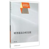 财务报表分析实训