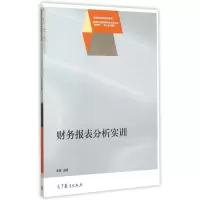 财务报表分析实训