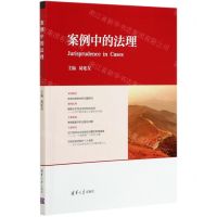 [N]案例中的法理-9787302540779