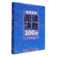 [N]考研英语阅读决胜100篇-9787512438354