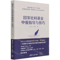 [N]国家社科基金申报指导与技巧-9787302583622