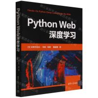 [N]Python Web深度学习-9787302609292