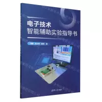 [N]电子技术智能辅助实验指导书-9787302656593