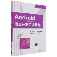[N]Android项目开发实战教程-9787302592044