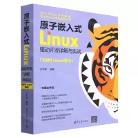 [N]原子嵌入式Linux驱动开发详解与实战(ARM Linux驱动)-9787302631996