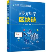 [N]从零开始学区块链-9787302599326