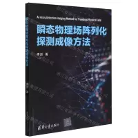 [N]瞬态物理场阵列化探测成像方法-9787302655282