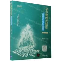 [N]高考物理真题库(曲线运动与能量1952-2020年共2册新课标适用新高考适用)-9787302574149