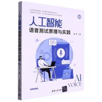 [N]人工智能语音测试原理与实践-9787302621423