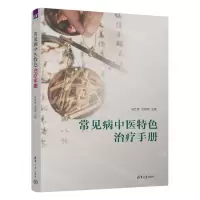 [N]常见病中医特色治疗手册-9787302623137