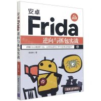 [N]安卓Frida逆向与抓包实战-9787302587477