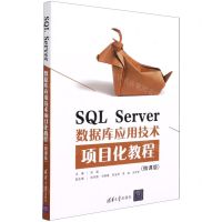 [N]SQL Server数据库应用技术项目化教程(微课版)-9787302586081
