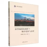 [N]新型城镇化视野下城市更新与治理-9787302647393