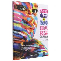 [N]剪映电影与视频调色技法从入门到精通-9787302606833