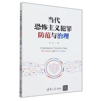 [N]当代恐怖主义犯罪防范与治理-9787302649861