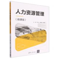 [N]人力资源管理(微课版)-9787302639817