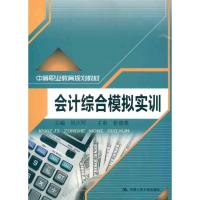 [N]会计综合模拟实训-9787300154268