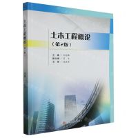 [N]土木工程概论(第2版)-9787564393984