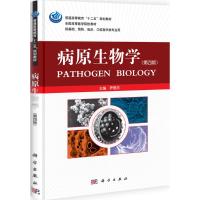 [N]病原生物学-9787030311436