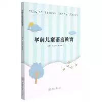 [N]学前儿童语言教育-9787568924405
