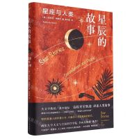 [N]星辰的故事(星座与人类)(精)-9787305257506