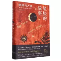 [N]星辰的故事(星座与人类)(精)-9787305257506