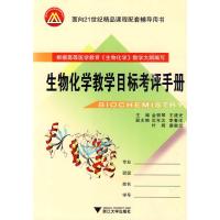 [N]生物化学教学目标考评手册-9787308073899