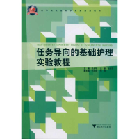 [N]任务导向的基础护理实验教程-9787308083843