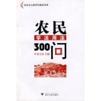 [N]农民学法用法300问-9787308071925