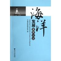 [N]海洋发展重要论述-9787308098069