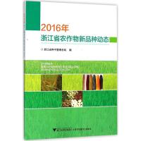 2016年浙江省农作物新品种动态