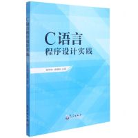 [N]C语言程序设计实践-9787502975050