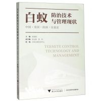 [N]白蚁防治技术与管理现状(中国美国欧洲东南亚)-9787308197045