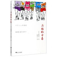 [N]马拉松中毒-9787308199452