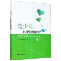 [N]青少年心理健康管理-9787308204309