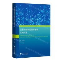 [N]企业智能制造服务系统实施方法-9787308199049