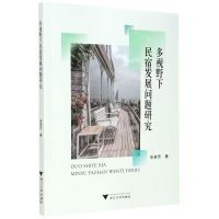 [N]多视野下民宿发展问题研究-9787308212366