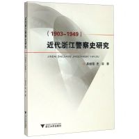 [N]近代浙江警察史研究(1903-1949)-9787308196215
