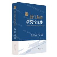 [N]2021年度浙江税收获奖论文集-9787308219396