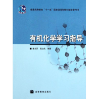 [N]有机化学学习指导-9787040219340
