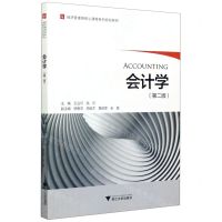 [N]会计学(第2版经济管理类核心课程系列规划教材)-9787308197786
