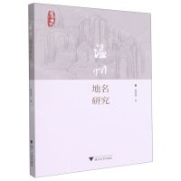 [N]温州地名研究-9787308217859